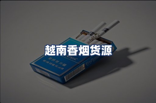 越南香烟货源